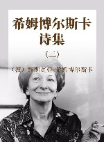 希姆博尔斯卡诗集  2 封面