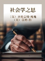 社会学之思  第3版 封面