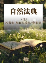 自然法典 封面