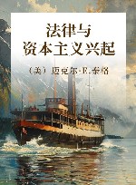 法律与资本主义兴起 封面