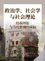 政治学、社会学与社会理论  经典理论与当代思潮的碰撞 封面