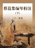 蔡邕集编年校注  下 封面