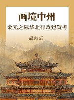 画境中州  金元之际华北行政建置考 封面