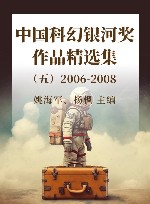 中国科幻银河奖作品精选集  5  2006-2008 封面