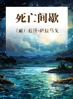 死亡间歇 封面