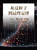 从反粒子到最终定律 封面