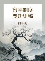 察举制度变迁史稿 封面
