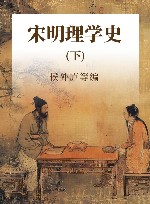 宋明理学史  下 封面