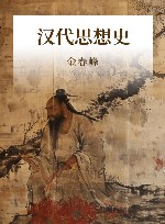 汉代思想史 封面