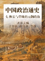 中国政治通史  7  恢宏与草昧的元朝政治 封面