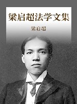 梁启超法学文集 封面