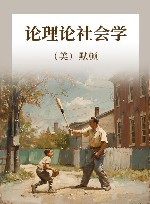 论理论社会学 封面