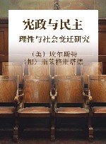 宪政与民主  理性与社会变迁研究 封面