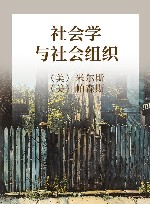 社会学与社会组织 封面