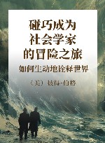 碰巧成为社会学家的冒险之旅  如何生动地诠释世界 封面