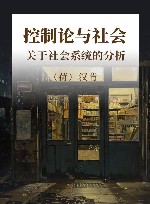 控制论与社会  关于社会系统的分析 封面