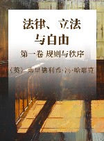 法律、立法与自由  第1卷  规则与秩序 封面