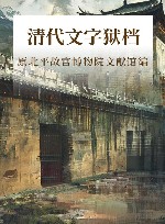清代文字狱档 封面