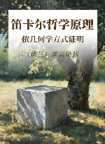 笛卡尔哲学原理  依几何学方式证明 封面