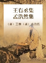 王右丞集 封面