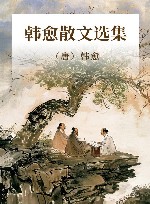 韩愈散文选集 封面