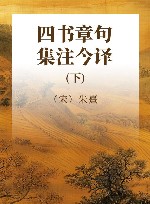 四书章句集注今译  下 封面