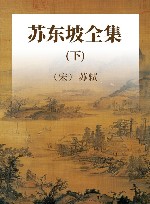 苏东坡全集  下 封面