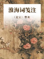 淮海词笺注 封面