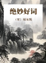 绝妙好词 封面