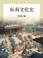 东夷文化史 封面