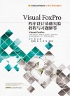 Visual FoxPro程序设计基础实验教程与习题解答 封面