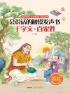 会说话的触摸发声书  千字文  百家姓 封面