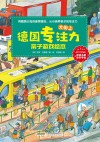 德国专注力亲子游戏绘本  大街上 封面