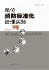 单位消防标准化管理实务 封面