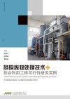 危险废物处理技术及综合利用工程可行性研究实例 封面