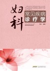 妇科常见疾病诊疗学 封面