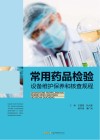 常用药品检验设备维护保养和核查规程 封面