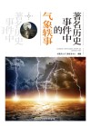 著名历史事件中的气象轶事 封面