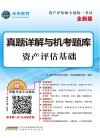 未来教育·资产评估师全国统一考试  真题详解与机考题库  资产评估基础  全新版 封面