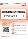 未来教育·资产评估师全国统一考试  真题详解与机考题库  资产评估实务  1  全新版 封面