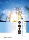输变电工程监理技术  变电土建 封面