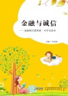 金融与诚信  金融知识进校园·小学生读本 封面
