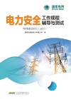电力安全工作规程（电网建设部分）辅导与测试 封面
