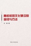 高校校园文化建设的途径与方法 封面