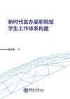 新时代民办高职院校学生工作体系构建 封面