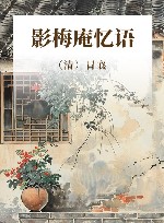 影梅庵忆语 封面