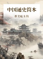 中国通史简本 封面