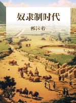 奴隶制时代 封面