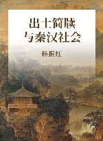 出土简牍与秦汉社会 封面