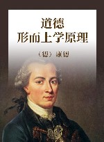 道德形而上学原理 封面